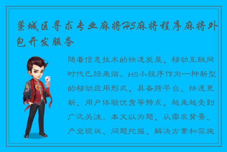 藁城区寻求专业麻将H5麻将程序麻将外包开发服务