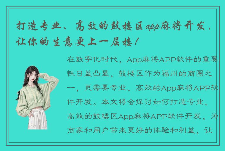 打造专业、高效的鼓楼区app麻将开发，让你的生意更上一层楼！