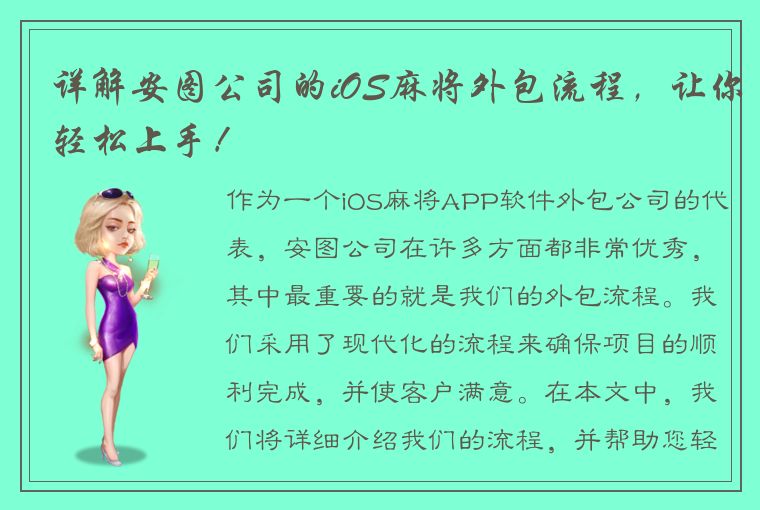 详解安图公司的iOS麻将外包流程，让你轻松上手！