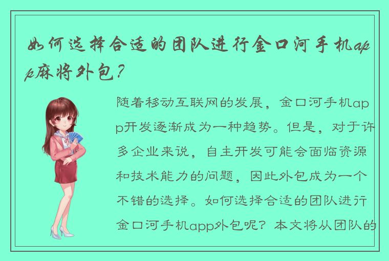 如何选择合适的团队进行金口河手机app麻将外包？