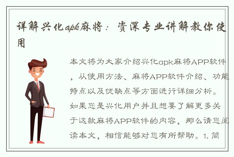 详解兴化apk麻将：资深专业讲解教你使用