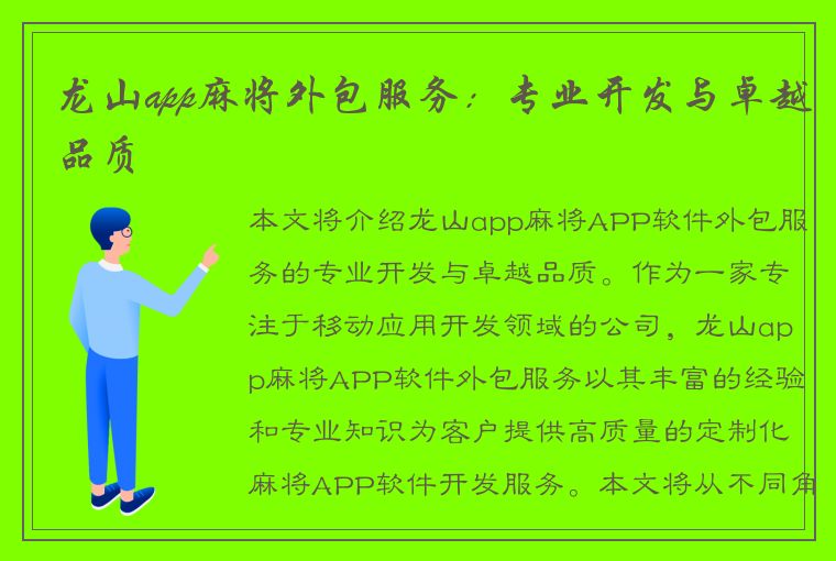 龙山app麻将外包服务：专业开发与卓越品质