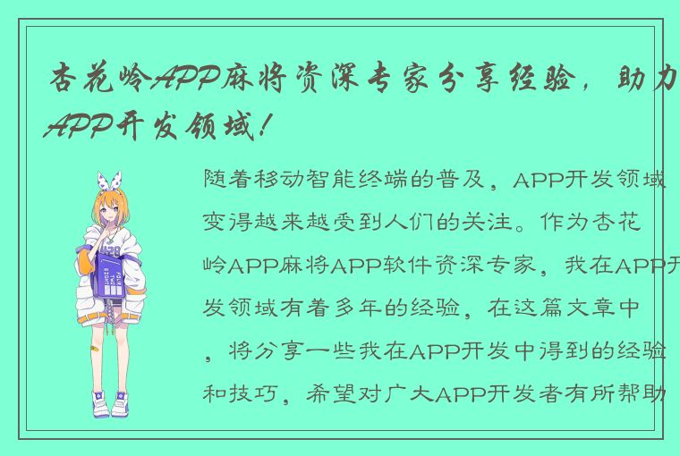 杏花岭APP麻将资深专家分享经验，助力APP开发领域！