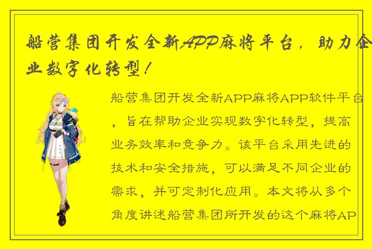 船营集团开发全新APP麻将平台，助力企业数字化转型！