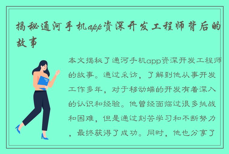 揭秘通河手机app资深开发工程师背后的故事