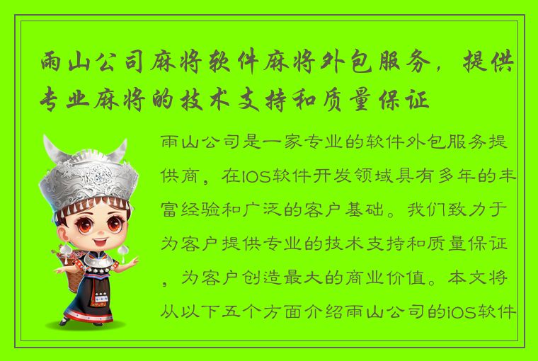 雨山公司麻将软件麻将外包服务，提供专业麻将的技术支持和质量保证