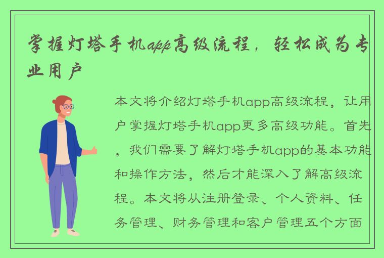 掌握灯塔手机app高级流程，轻松成为专业用户