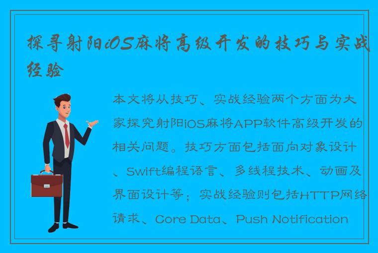 探寻射阳iOS麻将高级开发的技巧与实战经验