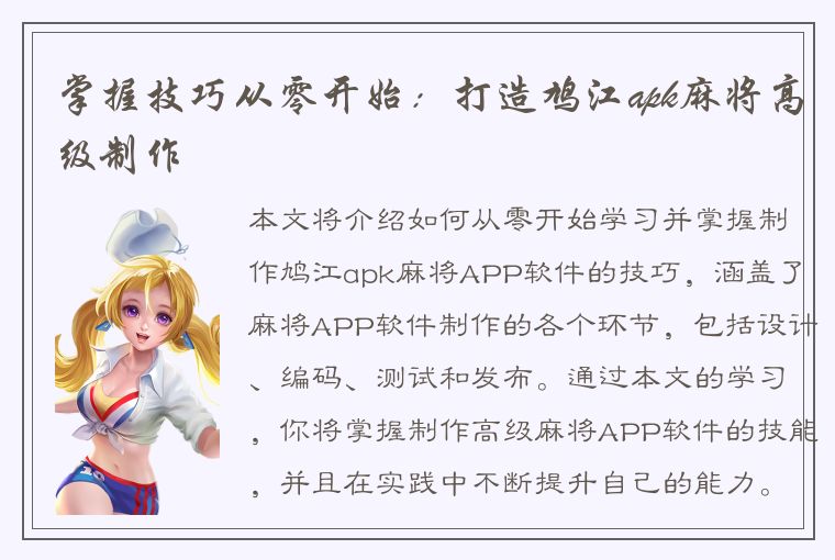 掌握技巧从零开始：打造鸠江apk麻将高级制作