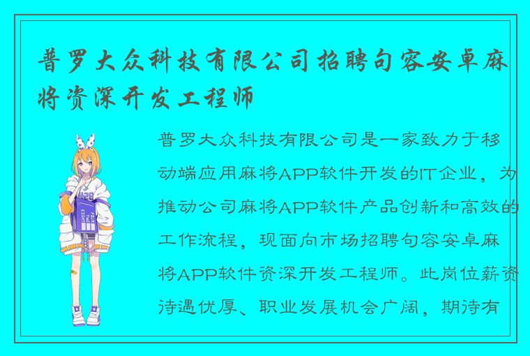 普罗大众科技有限公司招聘句容安卓麻将资深开发工程师