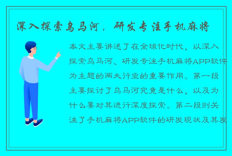 深入探索乌马河，研发专注手机麻将