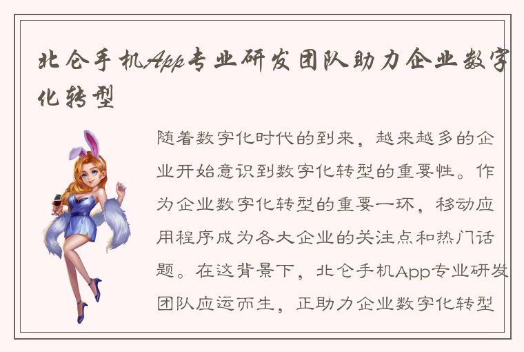 北仑手机App专业研发团队助力企业数字化转型