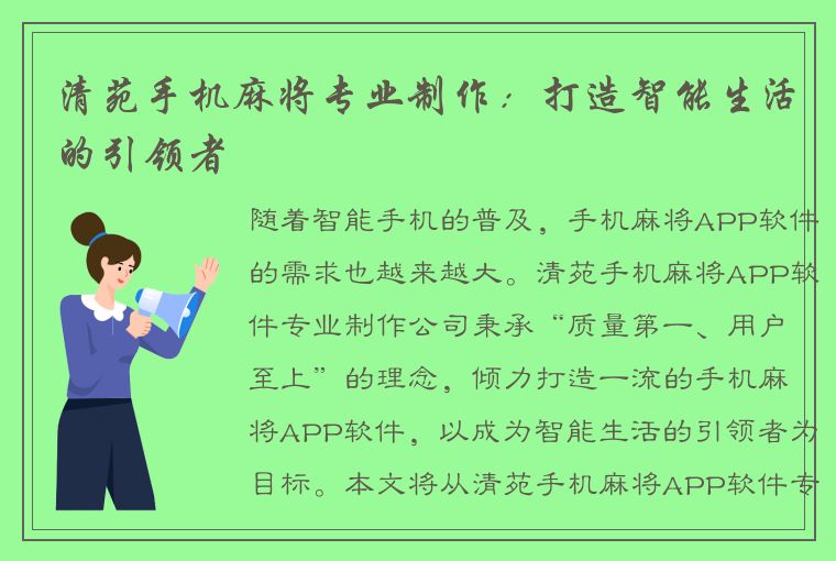 清苑手机麻将专业制作：打造智能生活的引领者