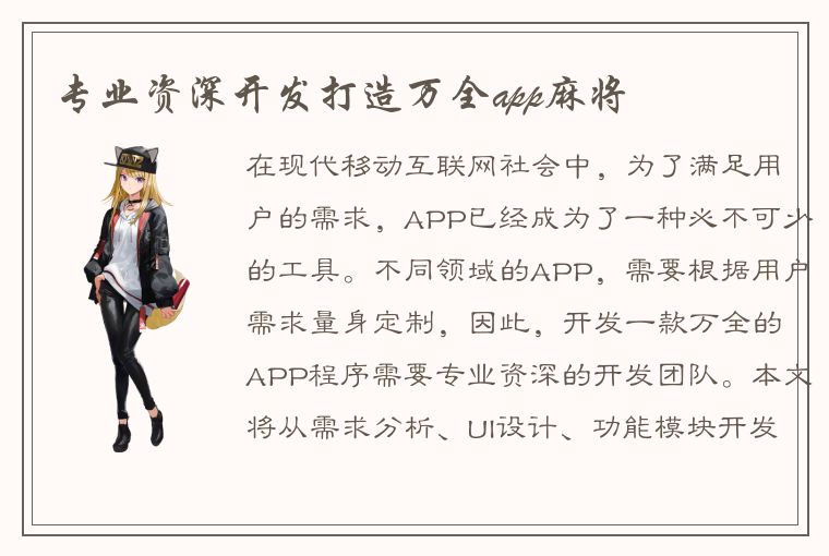 专业资深开发打造万全app麻将