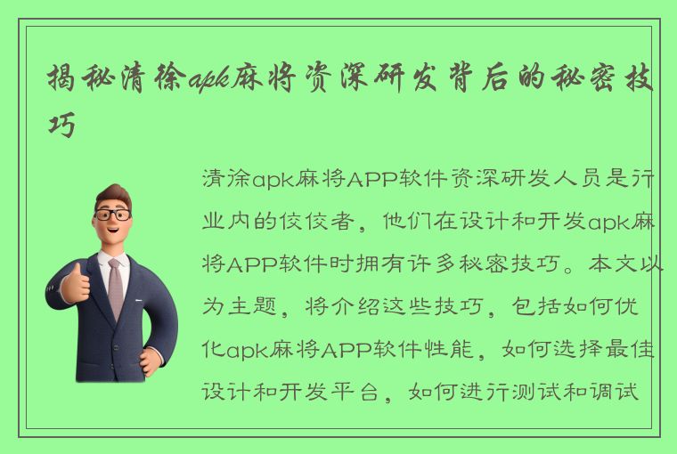 揭秘清徐apk麻将资深研发背后的秘密技巧