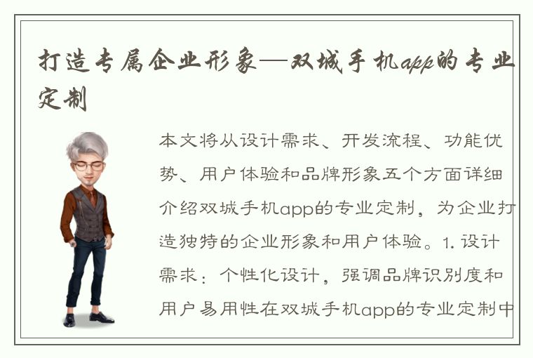 打造专属企业形象—双城手机app的专业定制