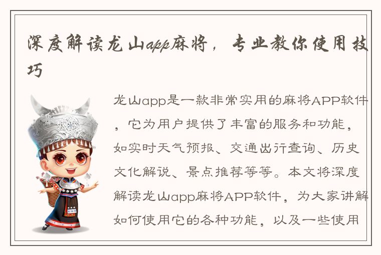 深度解读龙山app麻将，专业教你使用技巧