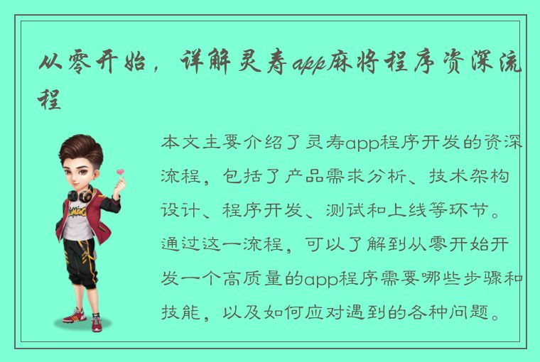 从零开始，详解灵寿app麻将程序资深流程