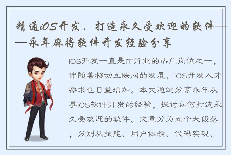 精通iOS开发，打造永久受欢迎的软件——永年麻将软件开发经验分享