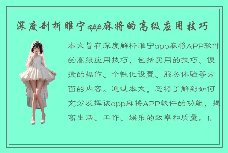 深度剖析睢宁app麻将的高级应用技巧