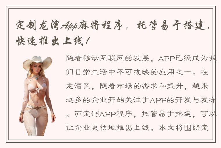 定制龙湾App麻将程序，托管易于搭建，快速推出上线！