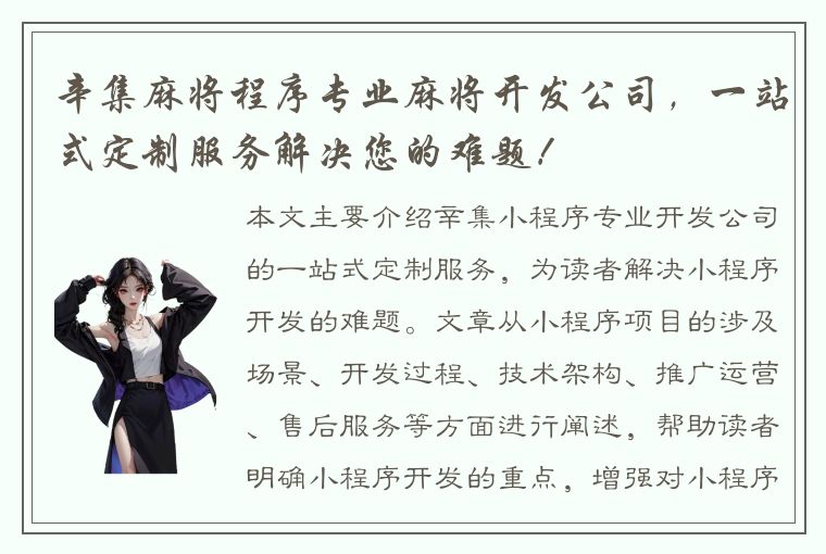 辛集麻将程序专业麻将开发公司，一站式定制服务解决您的难题！