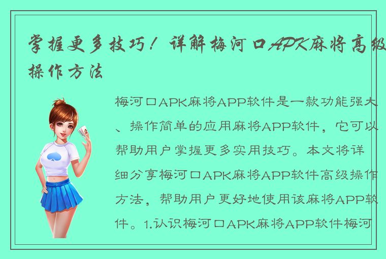 掌握更多技巧！详解梅河口APK麻将高级操作方法