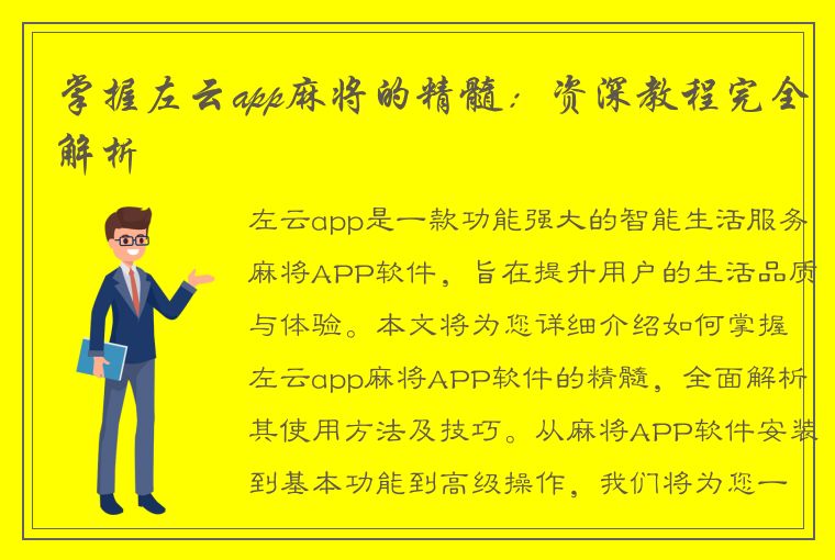 掌握左云app麻将的精髓：资深教程完全解析