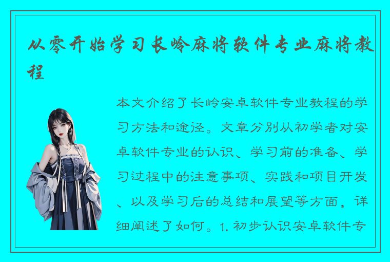 从零开始学习长岭麻将软件专业麻将教程