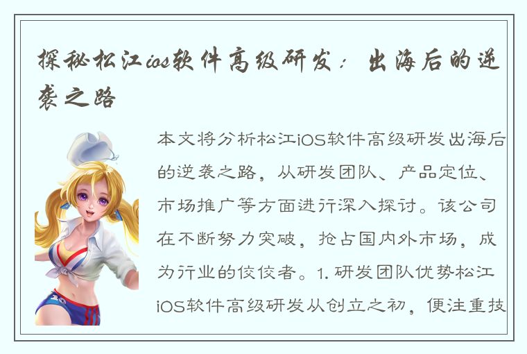 探秘松江ios软件高级研发：出海后的逆袭之路