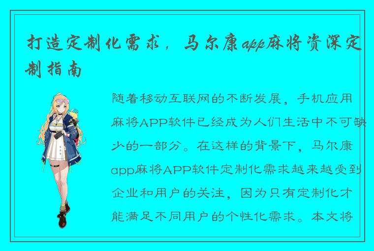 打造定制化需求，马尔康app麻将资深定制指南