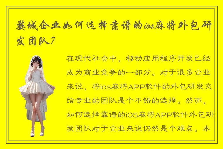 婺城企业如何选择靠谱的ios麻将外包研发团队？