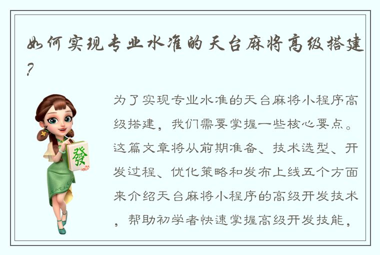 如何实现专业水准的天台麻将高级搭建？