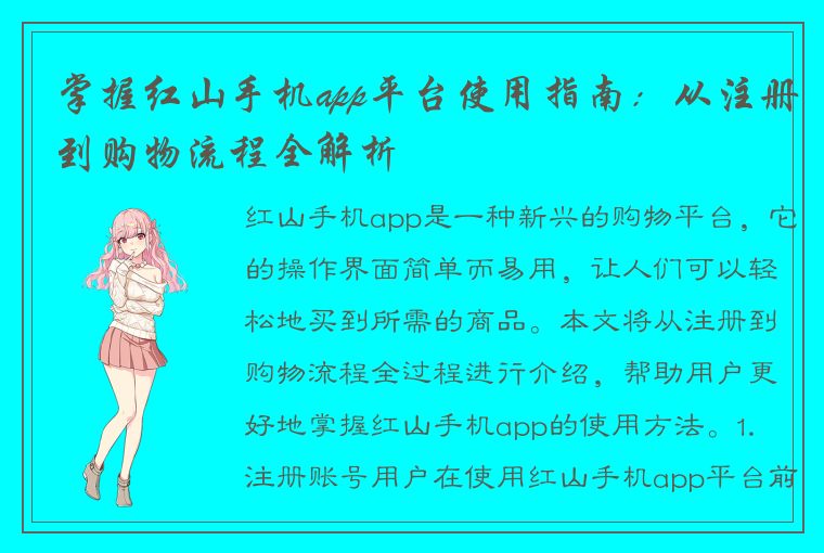 掌握红山手机app平台使用指南：从注册到购物流程全解析