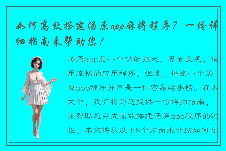 如何高效搭建汤原app麻将程序？一份详细指南来帮助您！