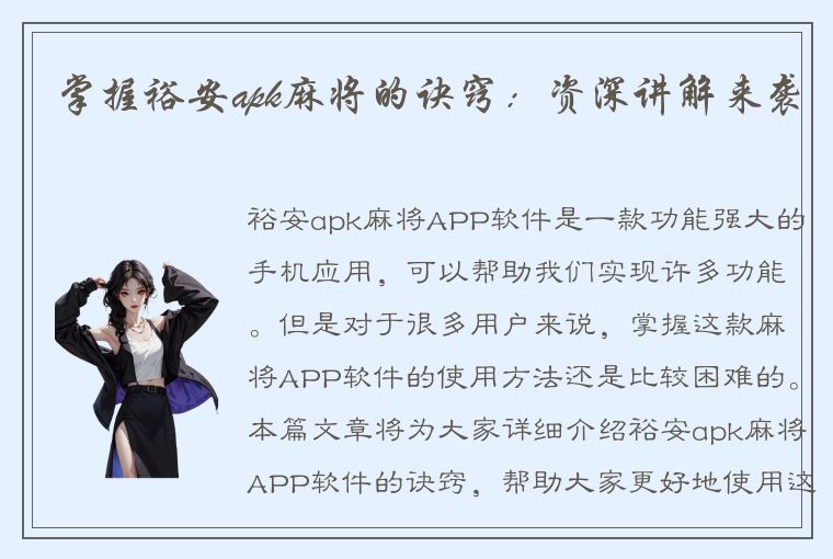 掌握裕安apk麻将的诀窍：资深讲解来袭