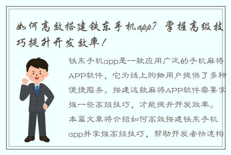 如何高效搭建铁东手机app？掌握高级技巧提升开发效率！