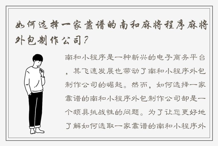 如何选择一家靠谱的南和麻将程序麻将外包制作公司？