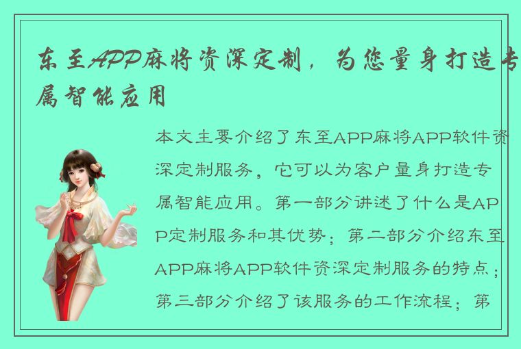 东至APP麻将资深定制，为您量身打造专属智能应用