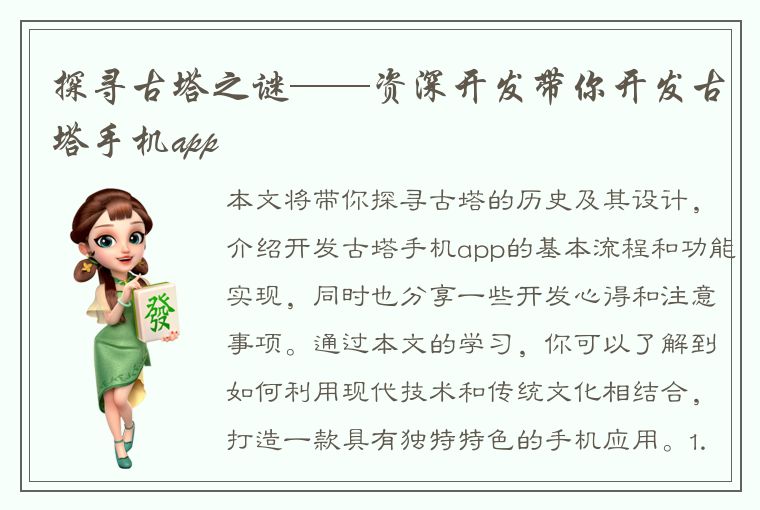 探寻古塔之谜——资深开发带你开发古塔手机app