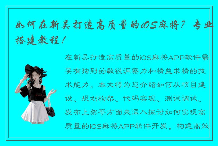 如何在新吴打造高质量的iOS麻将？专业搭建教程！