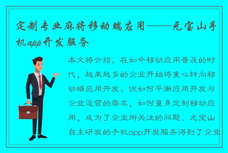 定制专业麻将移动端应用——元宝山手机app开发服务