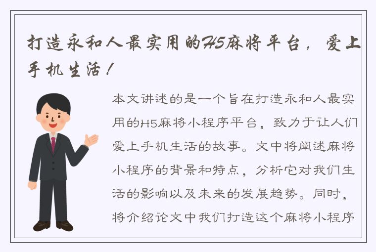 打造永和人最实用的H5麻将平台，爱上手机生活！