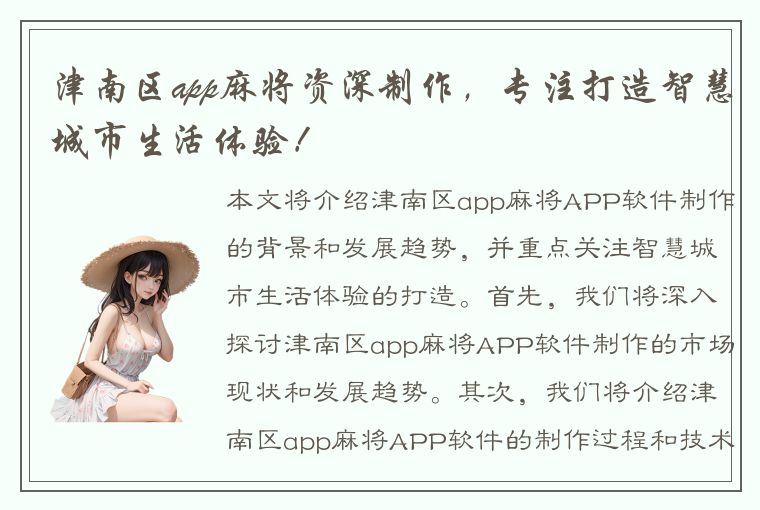 津南区app麻将资深制作，专注打造智慧城市生活体验！