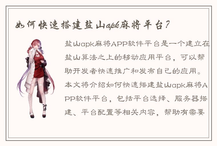 如何快速搭建盐山apk麻将平台？