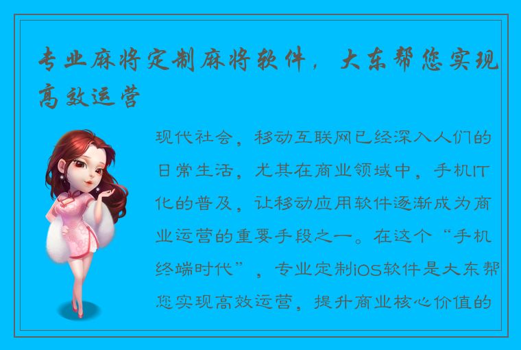 专业麻将定制麻将软件，大东帮您实现高效运营