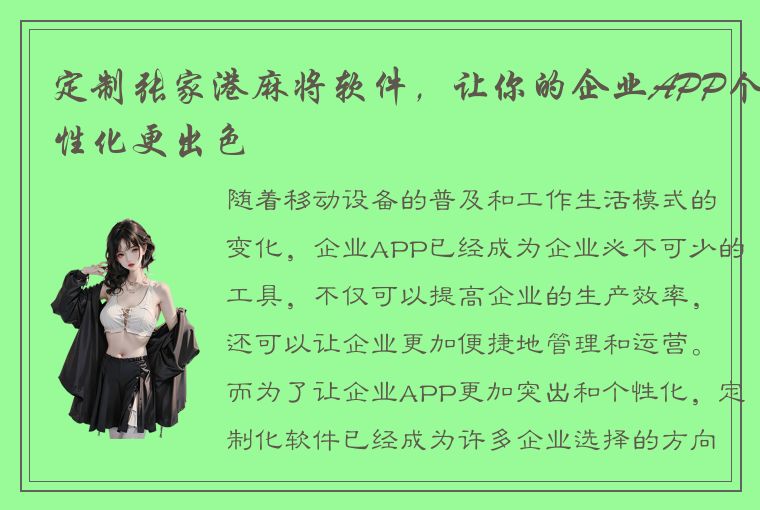 定制张家港麻将软件，让你的企业APP个性化更出色