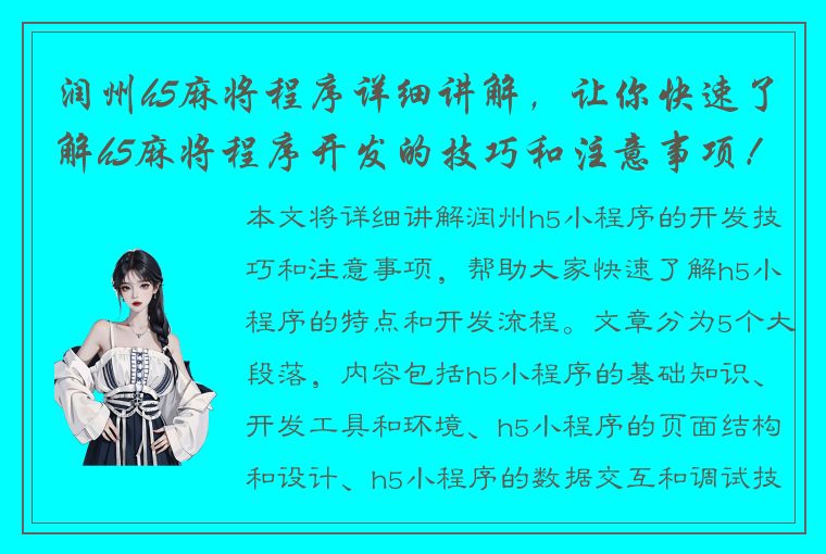 润州h5麻将程序详细讲解，让你快速了解h5麻将程序开发的技巧和注意事项！