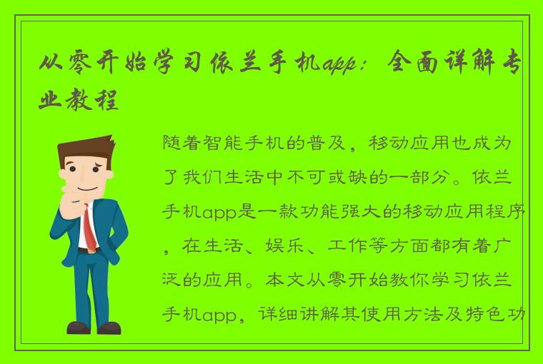 从零开始学习依兰手机app：全面详解专业教程