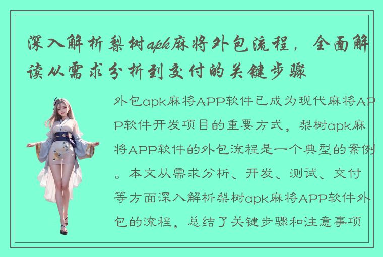 深入解析梨树apk麻将外包流程，全面解读从需求分析到交付的关键步骤